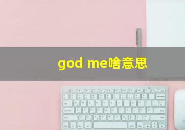 god me啥意思